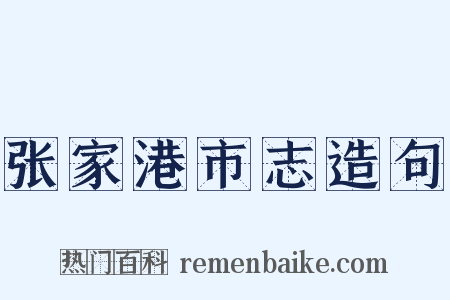 张家港市志造句是什么意思的图片